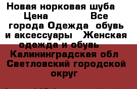 Новая норковая шуба  › Цена ­ 30 000 - Все города Одежда, обувь и аксессуары » Женская одежда и обувь   . Калининградская обл.,Светловский городской округ 